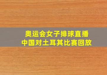 奥运会女子排球直播中国对土耳其比赛回放