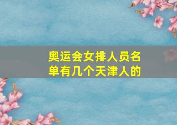 奥运会女排人员名单有几个天津人的