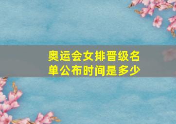 奥运会女排晋级名单公布时间是多少