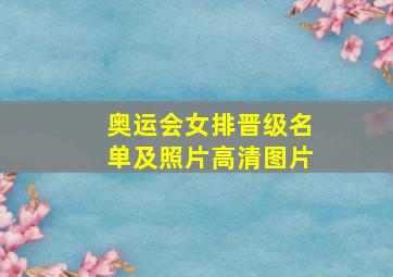 奥运会女排晋级名单及照片高清图片