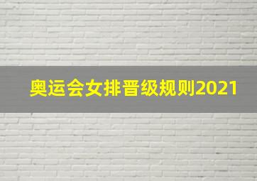 奥运会女排晋级规则2021