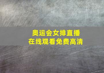 奥运会女排直播在线观看免费高清