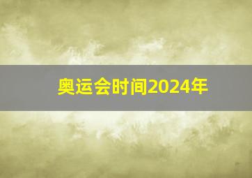 奥运会时间2024年