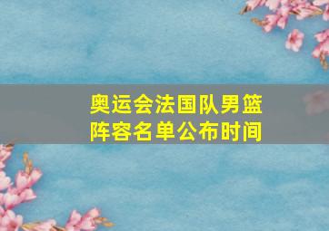 奥运会法国队男篮阵容名单公布时间