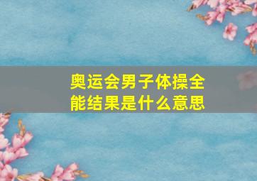 奥运会男子体操全能结果是什么意思