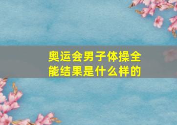 奥运会男子体操全能结果是什么样的