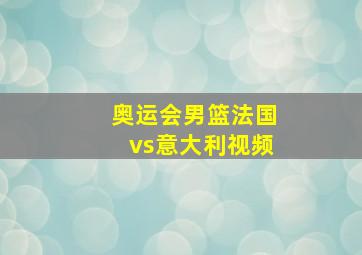 奥运会男篮法国vs意大利视频