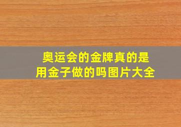 奥运会的金牌真的是用金子做的吗图片大全