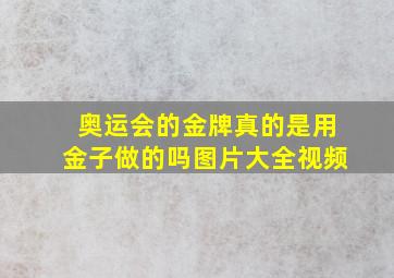 奥运会的金牌真的是用金子做的吗图片大全视频