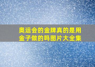 奥运会的金牌真的是用金子做的吗图片大全集