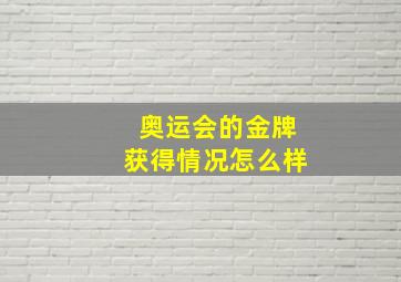 奥运会的金牌获得情况怎么样