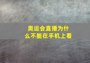 奥运会直播为什么不能在手机上看