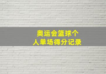 奥运会篮球个人单场得分记录