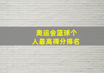 奥运会篮球个人最高得分排名