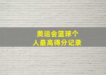 奥运会篮球个人最高得分记录