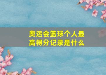 奥运会篮球个人最高得分记录是什么