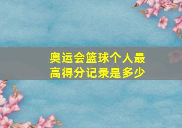 奥运会篮球个人最高得分记录是多少