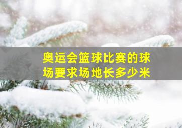 奥运会篮球比赛的球场要求场地长多少米