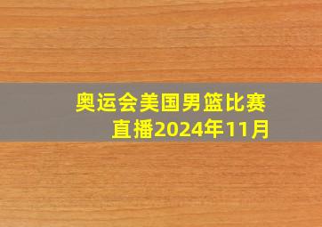 奥运会美国男篮比赛直播2024年11月