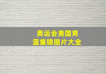 奥运会美国男篮集锦图片大全