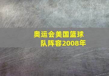 奥运会美国篮球队阵容2008年