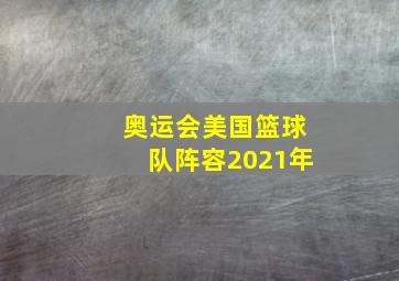 奥运会美国篮球队阵容2021年