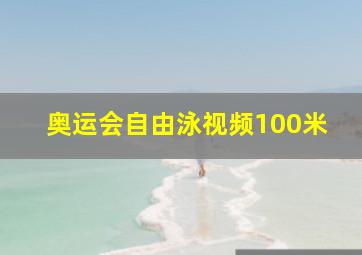 奥运会自由泳视频100米