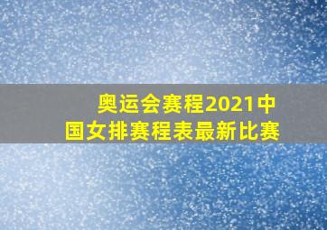 奥运会赛程2021中国女排赛程表最新比赛