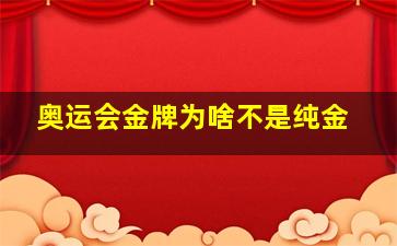 奥运会金牌为啥不是纯金