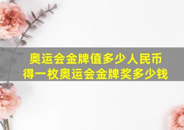 奥运会金牌值多少人民币得一枚奥运会金牌奖多少钱