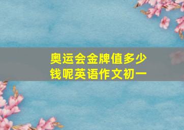 奥运会金牌值多少钱呢英语作文初一