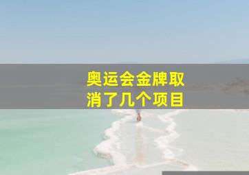 奥运会金牌取消了几个项目