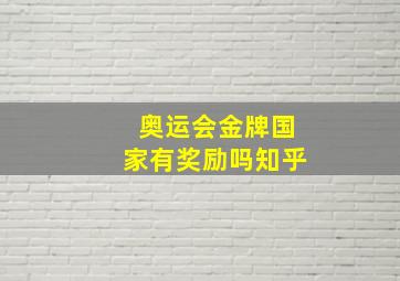 奥运会金牌国家有奖励吗知乎