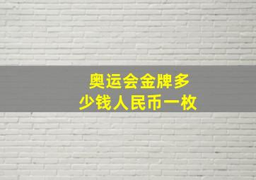 奥运会金牌多少钱人民币一枚