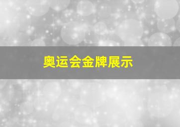 奥运会金牌展示