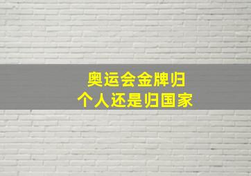 奥运会金牌归个人还是归国家