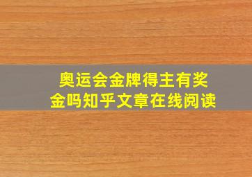 奥运会金牌得主有奖金吗知乎文章在线阅读