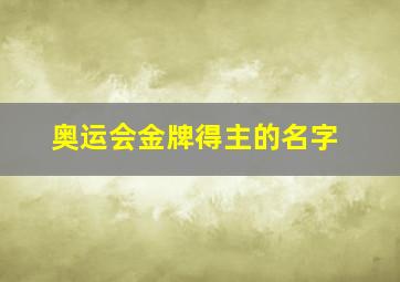 奥运会金牌得主的名字