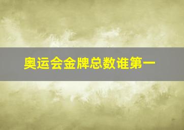 奥运会金牌总数谁第一