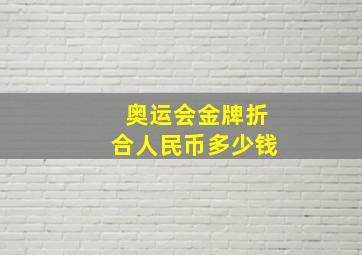 奥运会金牌折合人民币多少钱