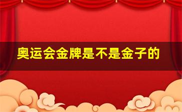 奥运会金牌是不是金子的