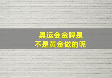 奥运会金牌是不是黄金做的呢