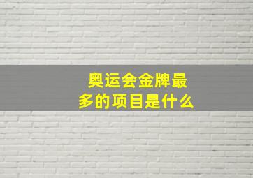 奥运会金牌最多的项目是什么