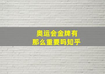 奥运会金牌有那么重要吗知乎