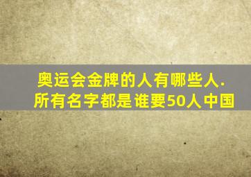 奥运会金牌的人有哪些人.所有名字都是谁要50人中国