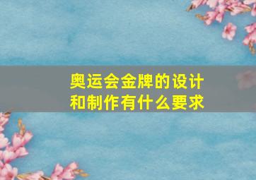 奥运会金牌的设计和制作有什么要求