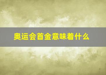 奥运会首金意味着什么