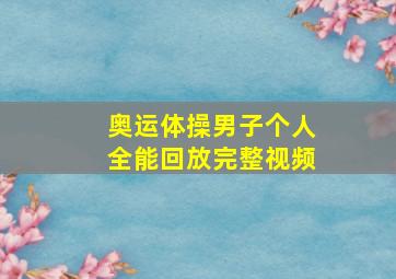 奥运体操男子个人全能回放完整视频