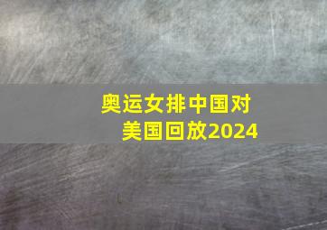 奥运女排中国对美国回放2024