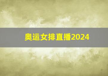 奥运女排直播2024